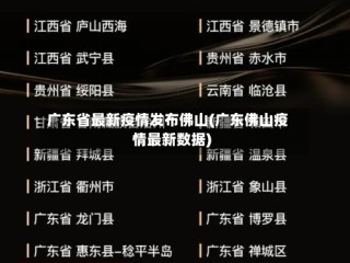广东省最新疫情发布佛山(广东佛山疫情最新数据)