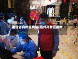 福建省高新区疫情(福州高新区最新)