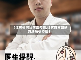 【江苏省冠状病毒疫情,江苏官方网站冠状肺炎疫情】