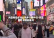 美国新冠疫情出现多个新特征/美国新冠疫情的表现