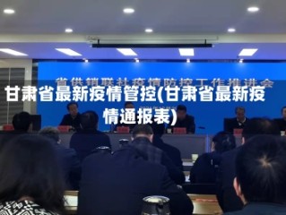甘肃省最新疫情管控(甘肃省最新疫情通报表)