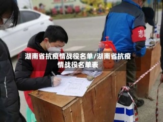 湖南省抗疫情战役名单/湖南省抗疫情战役名单表