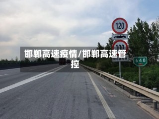 邯郸高速疫情/邯郸高速管控