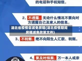 湖北省疫情会减免房租(湖北疫情期间房租减免政策文件)