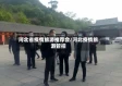 河北省疫情旅游推荐会/河北疫情旅游管控