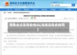 海南省近来有疫情吗(海南现有疫情吗)