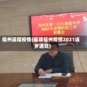 福州返程疫情(福建福州疫情2021返乡通知)