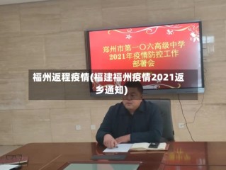 福州返程疫情(福建福州疫情2021返乡通知)
