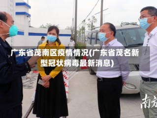 广东省茂南区疫情情况(广东省茂名新型冠状病毒最新消息)