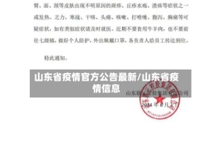 山东省疫情官方公告最新/山东省疫情信息
