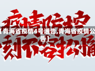 【青海省疫情4号通告,青海省疫情公告】