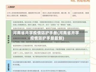 河南省开学疫情防护手册(河南省开学疫情防护手册最新)