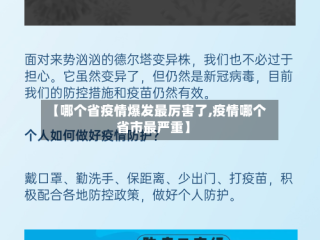 【哪个省疫情爆发最厉害了,疫情哪个省市最严重】