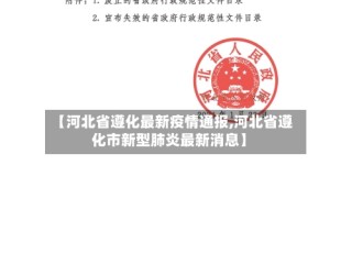 【河北省遵化最新疫情通报,河北省遵化市新型肺炎最新消息】