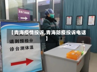 【青海疫情投诉,青海防疫投诉电话】