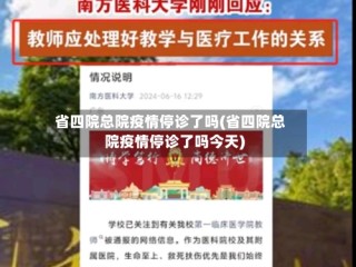 省四院总院疫情停诊了吗(省四院总院疫情停诊了吗今天)