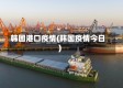 韩国港口疫情(韩国疫情今日)