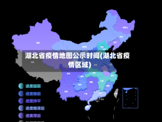 湖北省疫情地图公示时间(湖北省疫情区域)
