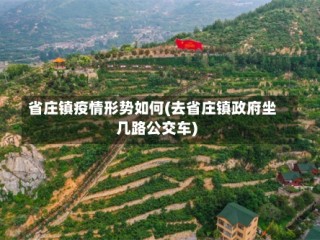 省庄镇疫情形势如何(去省庄镇政府坐几路公交车)