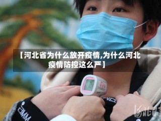 【河北省为什么放开疫情,为什么河北疫情防控这么严】