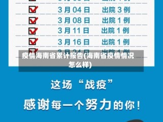 疫情海南省累计报告(海南省疫情情况怎么样)