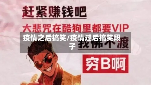 疫情之后搞笑/疫情过后搞笑段子