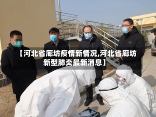 【河北省廊坊疫情新情况,河北省廊坊新型肺炎最新消息】