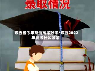 陕西省今年疫情高考政策/陕西2022年高考什么政策