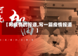 【写疫情的报道,写一篇疫情报道】
