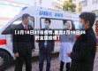 【2月18日31省疫情,截至2月18日24时全国疫情】