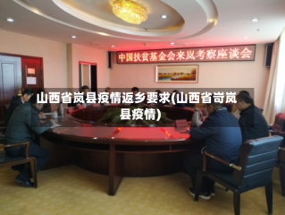 山西省岚县疫情返乡要求(山西省岢岚县疫情)