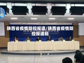 陕西省疫情防控报道/陕西省疫情防控报道稿