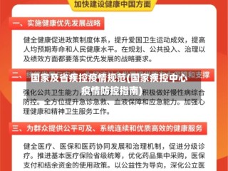 国家及省疾控疫情规范(国家疾控中心疫情防控指南)
