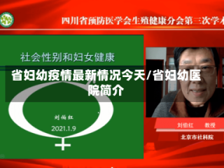省妇幼疫情最新情况今天/省妇幼医院简介