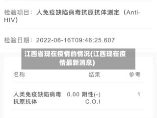 江西省现在疫情的情况(江西现在疫情最新消息)