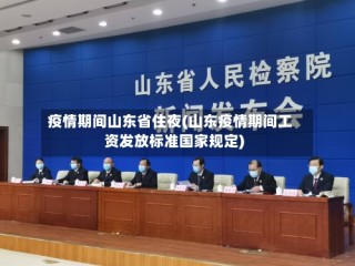 疫情期间山东省住夜(山东疫情期间工资发放标准国家规定)