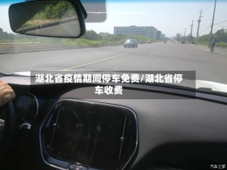 湖北省疫情期间停车免费/湖北省停车收费