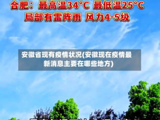 安徽省现有疫情状况(安徽现在疫情最新消息主要在哪些地方)
