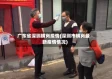 广东省深圳横岗疫情(深圳市横岗最新疫情情况)