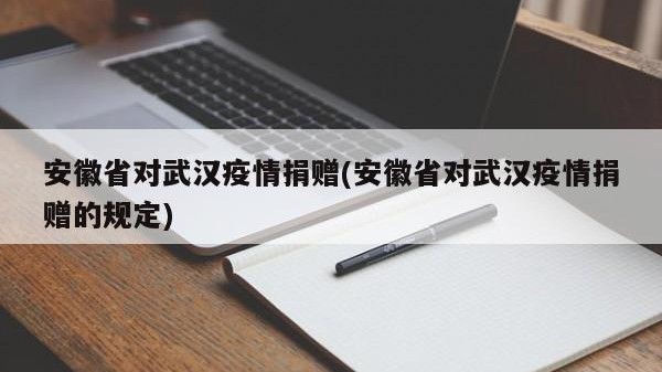 安徽省对武汉疫情捐赠(安徽省对武汉疫情捐赠的规定)