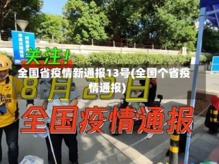 全国省疫情新通报13号(全国个省疫情通报)