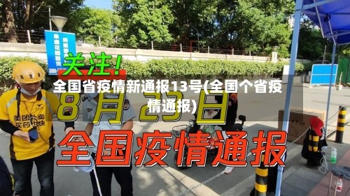 全国省疫情新通报13号(全国个省疫情通报)