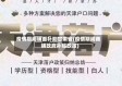 疫情期间铺面补助甘肃省(疫情期间商铺政府补贴政策)