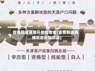 疫情期间铺面补助甘肃省(疫情期间商铺政府补贴政策)