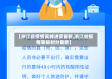【浙江省疫情高峰进度最新,浙江省疫情等级划分最新】