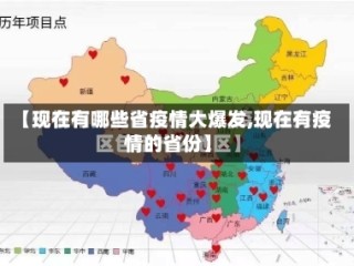 【现在有哪些省疫情大爆发,现在有疫情的省份】