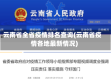 云南省全省疫情排名查询(云南省疫情各地最新情况)