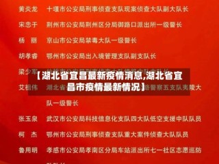 【湖北省宜昌最新疫情消息,湖北省宜昌市疫情最新情况】