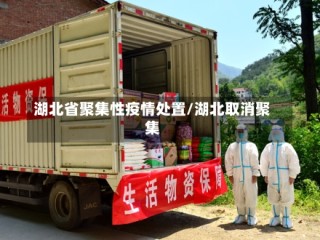 湖北省聚集性疫情处置/湖北取消聚集