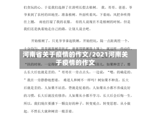 河南省关于疫情的作文/2021河南关于疫情的作文